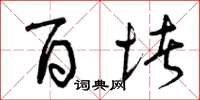 曾庆福百堵草书怎么写