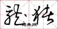 曾庆福龙猪草书怎么写