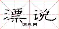 范连陞漂说隶书怎么写
