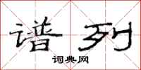 范连陞谱列隶书怎么写