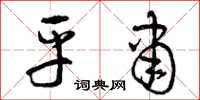 曾庆福平肃草书怎么写