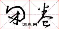 曾庆福闭卷草书怎么写