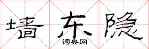 范连陞墙东隐隶书怎么写