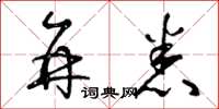 曾庆福并悉草书怎么写