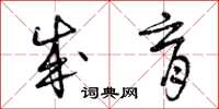 曾庆福成育草书怎么写