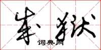 曾庆福成狱草书怎么写