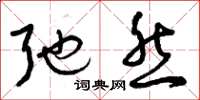 曾庆福弛然草书怎么写