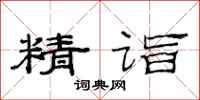 范连陞精诣隶书怎么写