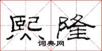 范连陞熙隆隶书怎么写