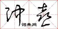 曾庆福冲喜草书怎么写