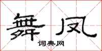 范连陞舞凤隶书怎么写