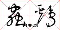 曾庆福虫鸡草书怎么写
