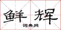 范连陞鲜辉隶书怎么写
