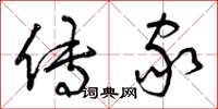 曾庆福传家草书怎么写