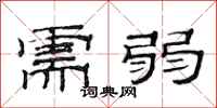 范连陞需弱隶书怎么写
