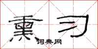 范连陞熏习隶书怎么写
