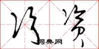 曾庆福次资草书怎么写