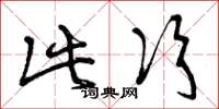曾庆福此次草书怎么写