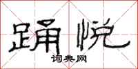范连陞踊悦隶书怎么写