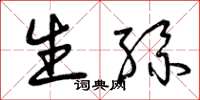 曾庆福生丝草书怎么写