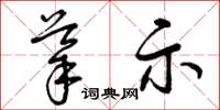 曾庆福导示草书怎么写