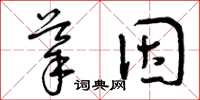 曾庆福导因草书怎么写