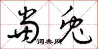 曾庆福当兔草书怎么写