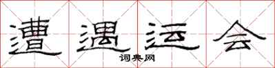 范连陞遭遇运会隶书怎么写