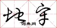 曾庆福地牢草书怎么写