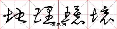 曾庆福地理环境草书怎么写