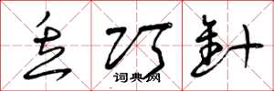 曾庆福丢巧针草书怎么写