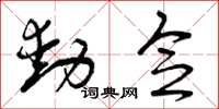 曾庆福动念草书怎么写