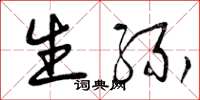 曾庆福生缘草书怎么写