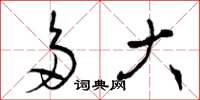 曾庆福多大草书怎么写