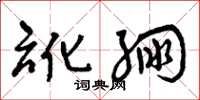 曾庆福讹绷草书怎么写