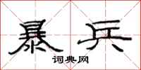 范连陞暴兵隶书怎么写