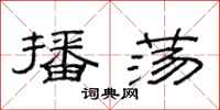 范连陞播荡隶书怎么写
