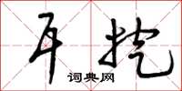 曾庆福耳挖草书怎么写