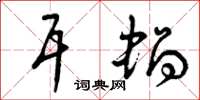 曾庆福耳蜗草书怎么写