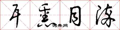 曾庆福耳熏目染草书怎么写