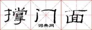 范连陞撑门面隶书怎么写