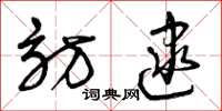 曾庆福访逮草书怎么写