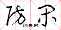 曾庆福防闲草书怎么写
