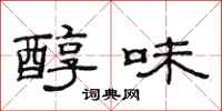 范连陞醇味隶书怎么写