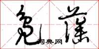 曾庆福凫藻草书怎么写