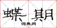 范连陞蝶期隶书怎么写