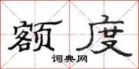 范连陞额度隶书怎么写