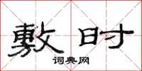 范连陞敷时隶书怎么写