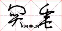 曾庆福关垂草书怎么写