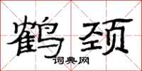 范连陞鹤颈隶书怎么写